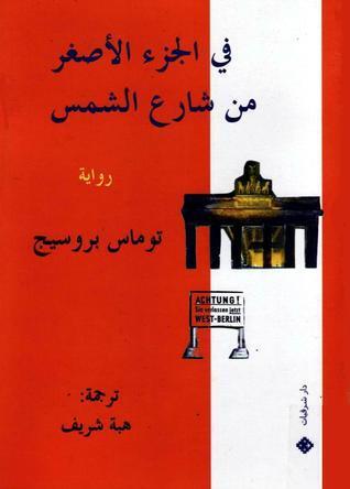 في الجزء الأصغر من شارع الشمس