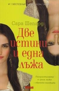 Две истини и една лъжа