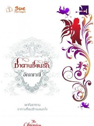 ซาตานซ่อนรัก