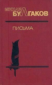 mihail bulgakov pisma