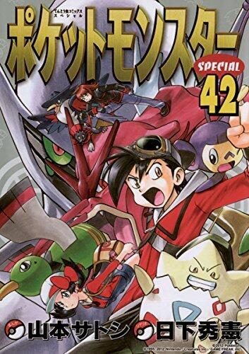 ポケットモンスタースペシャル（４２） (てんとう虫コミックススペシャル)