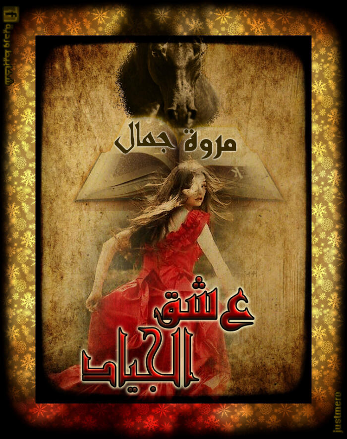 عشق الجياد
