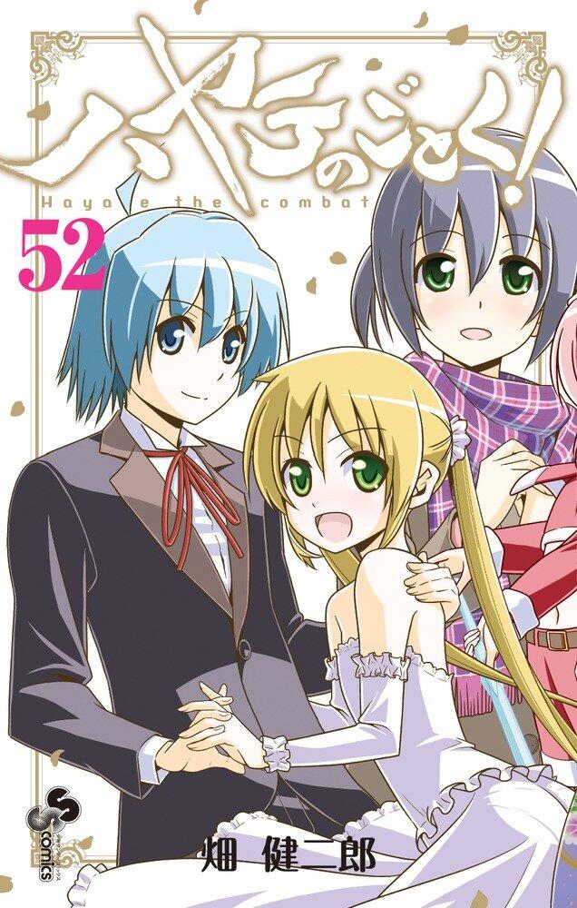 ハヤテのごとく! 52 [Hayate no Gotoku! 52]