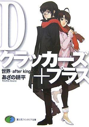 Dクラッカーズ+プラス 世界 after kingdom [D Kurakkāzu + Purasu: Sekai After Kingdom]