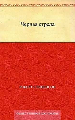 Черная стрела