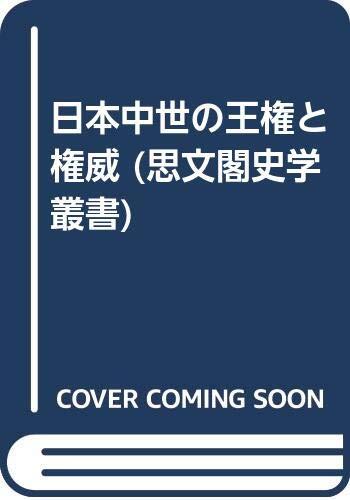 Nihon chūsei no ōken to kenʼi (Shibunkaku shigaku sōsho)