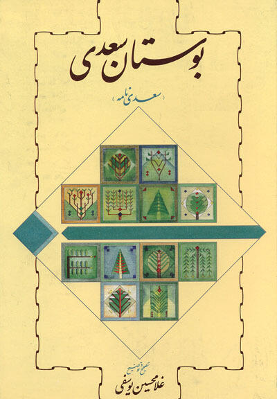بوستان
