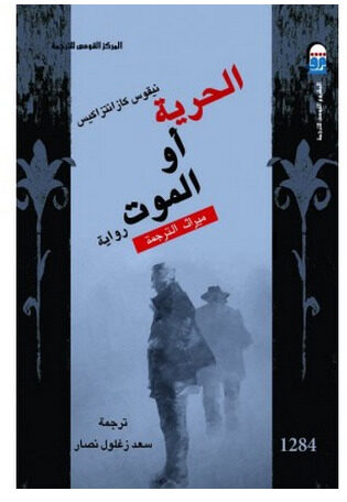 الحرية أو الموت