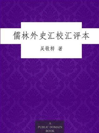 儒林外史汇校汇评本