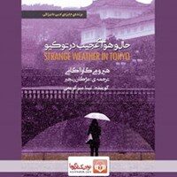 حال و هوای عجیب در توکیو
