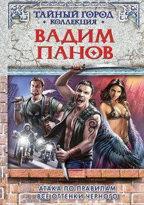 Атака по правилам; Все оттенки черного