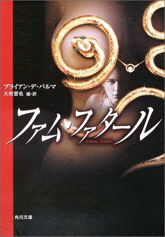 Femme Fatale [Japanese Edition]