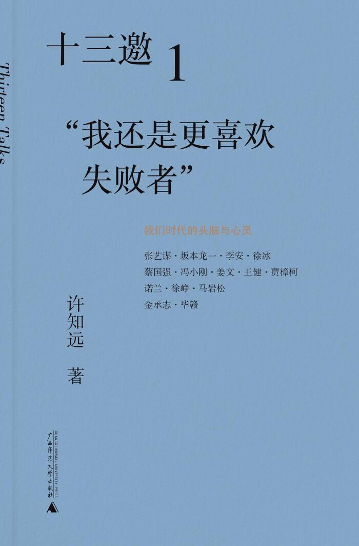 十三邀 1：我还是更喜欢失败者