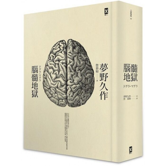 腦髓地獄：日本推理四大奇書之首（全譯精裝版）