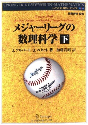 メジャーリーグの数理科学〈下〉
