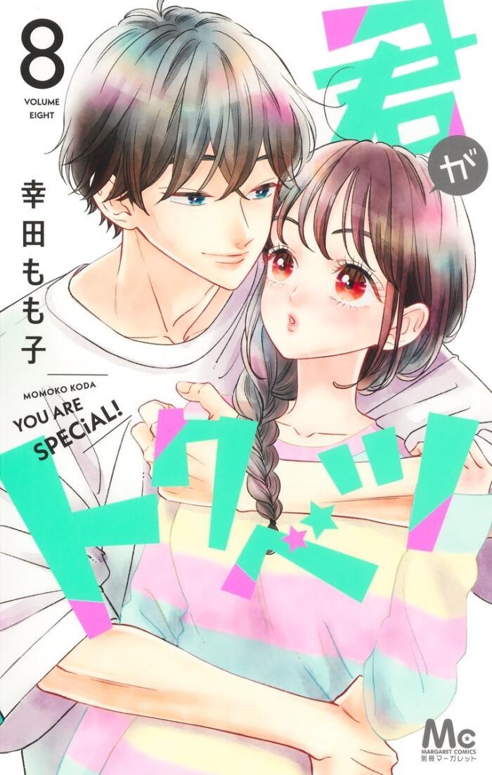 君がトクベツ 8 [Kimi ga Tokubetsu 8]