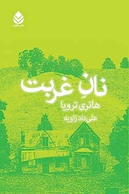 نان غربت