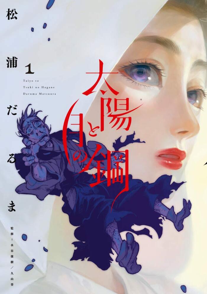 太陽と月の鋼 1 [Taiyō to Tsuki no Hagane 1]
