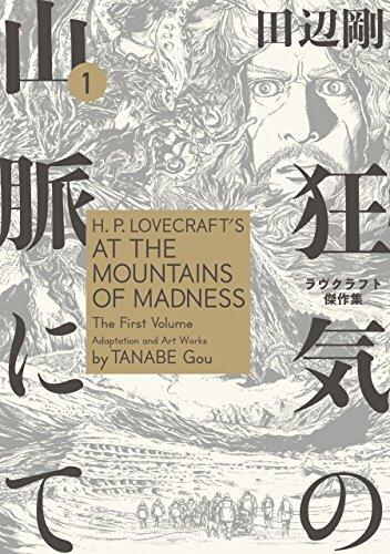 狂気の山脈にて 1 ラヴクラフト傑作集 H.P. Lovecraft's At the Mountains of Madness