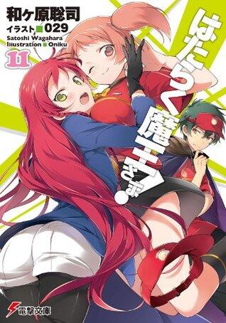 はたらく魔王さま! 11 [Hataraku Maou-sama! 11]