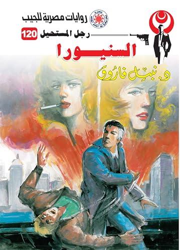 ‫السنيورا (رجل المستحيل Book 120)‬