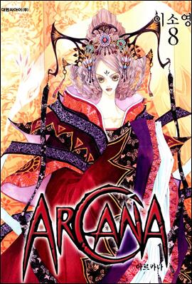 ARCANA 아르카나 8