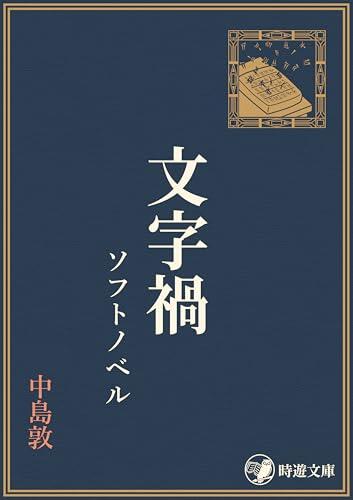 MOJIKA SOFTNOVEL NAKAJIMA ATSUSHI SOFTNOVEL (JIYUBUNKO)