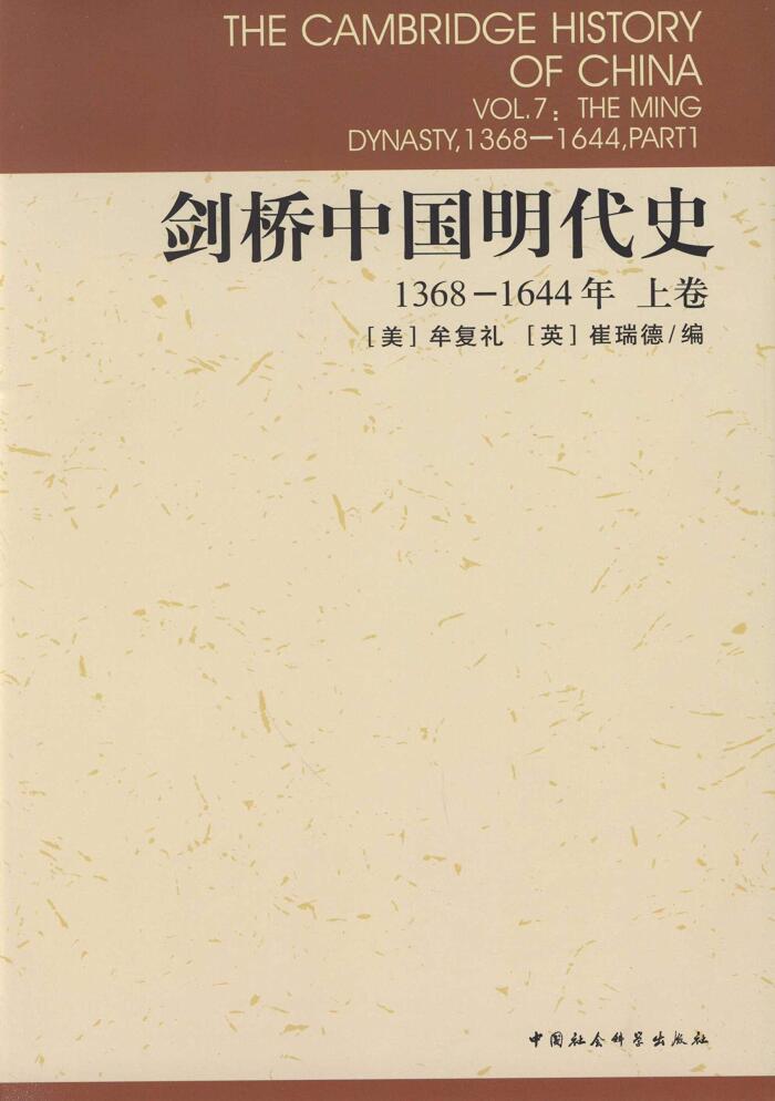 剑桥中国明代史（上卷）