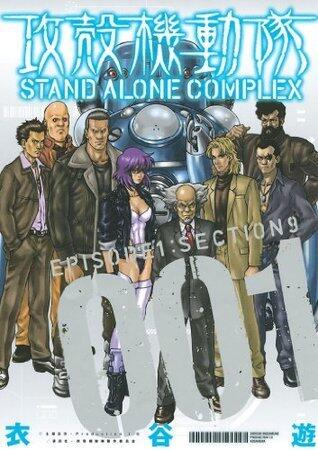 攻殻機動隊 Stand Alone Complex 001