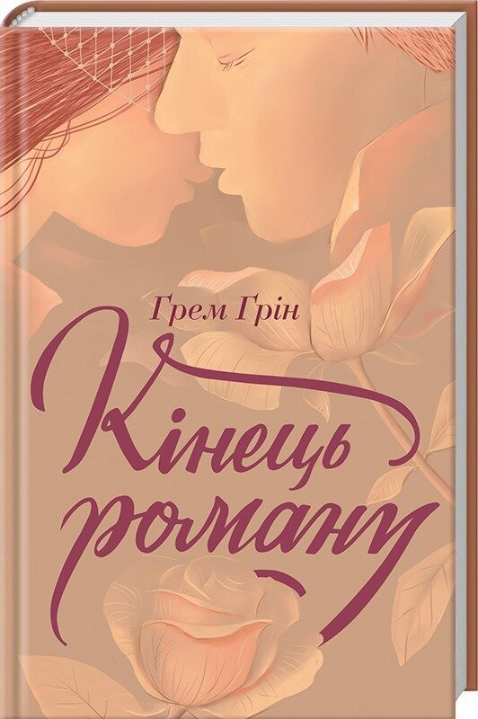 Кінець роману