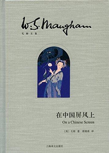 在中国屏风上