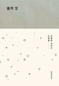불의 강