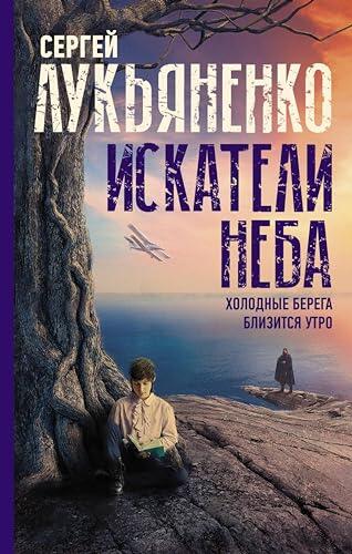 Искатели неба: Холодные берега. Близится утро (Миры Сергея Лукьяненко)