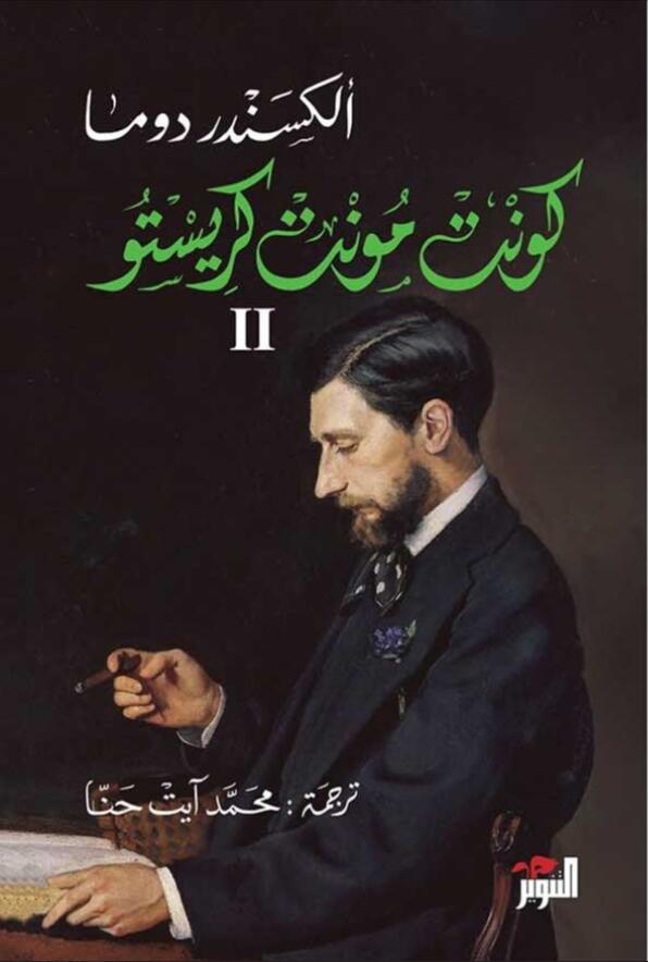 كونت مونت كريستو #2 [Count of Monte Cristo, vol. 2]