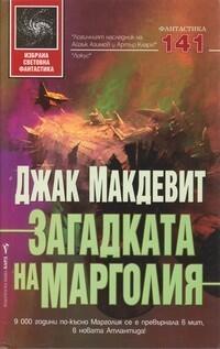 Загадката на Марголия