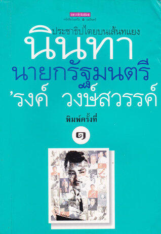 นินทานายกรัฐมนตรี
