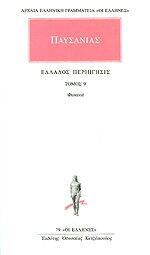 Ελλάδος περιήγησις Ι: Φωκικά