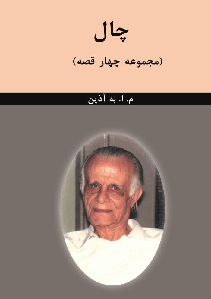 چال