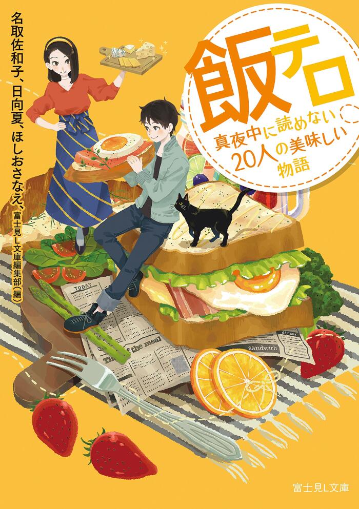 飯テロ 真夜中に読めない20人の美味しい物語
