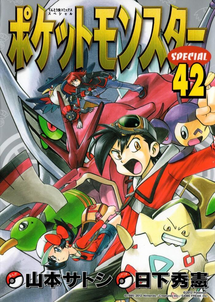 ポケットモンスターSPECIAL 42