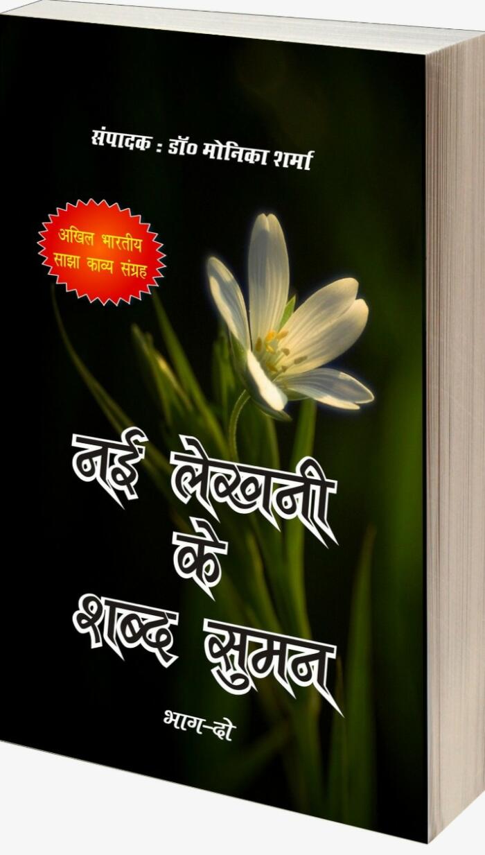 नई लेᄅहनी के शब्द सुमन भाग 2