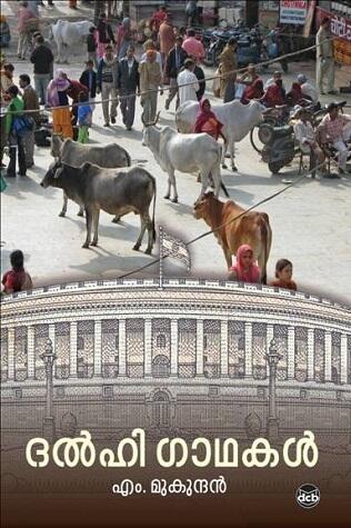 ദല്‍ഹി ഗാഥകള്‍ | Delhi Gaadhakal