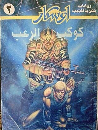 كوكب الرعب