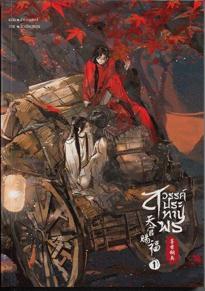 สวรรค์ประทานพร เล่ม 1