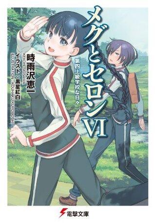 メグとセロンVI 第四上級学校な日々 (電撃文庫)