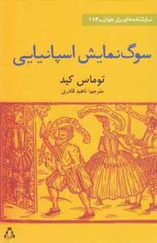 سوگ نمایش اسپانیایی