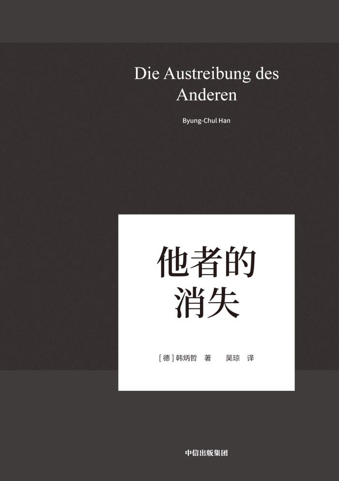 他者的消失：当代社会、感知与交往