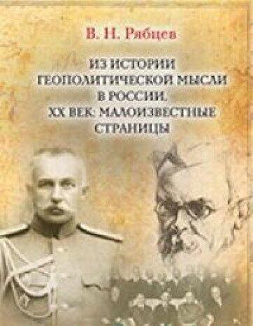 Iz istorii geopoliticheskoy mysli v Rossii. XX vek : maloizvestnye stranitsy