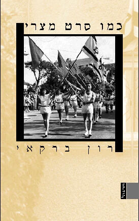כמו סרט מצרי