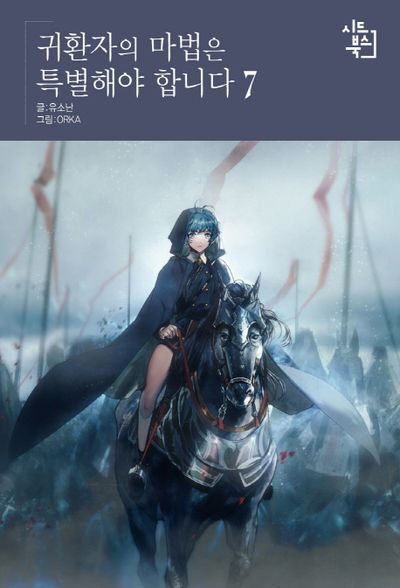 귀환자의 마법은 특별해야 합니다 7 [Gwihwanjaui Mabeobeun Teukbyeolhaeya Hamnida 7]